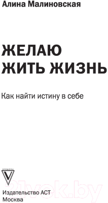 Книга АСТ Желаю жить жизнь: как найти истину в себе (Малиновская А.В.)