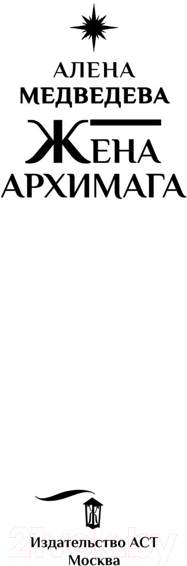 Художественная книга АСТ Жена архимага (Медведева А.В.) — фото 2