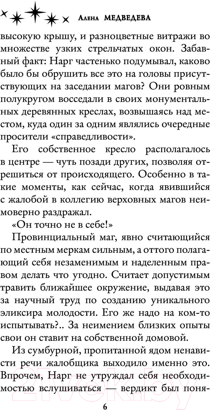 Художественная книга АСТ Жена архимага (Медведева А.В.) — фото 5