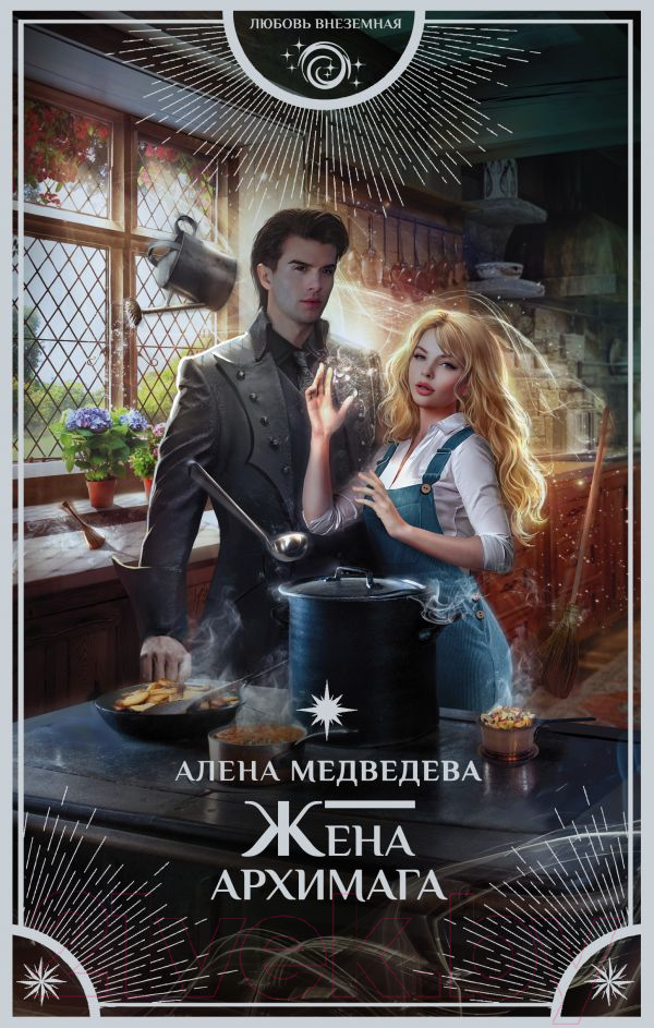 Художественная книга АСТ Жена архимага (Медведева А.В.) — фото 1