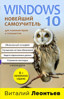 Книга Эксмо Windows 10. Новейший самоучитель (Леонтьев В.) - 