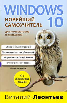 Книга Эксмо Windows 10. Новейший самоучитель (Леонтьев В.)