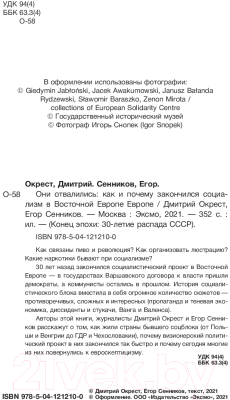 Книга Бомбора Они отвалились: как и почему закончился социализм в Вост. Европе (Окрест Д., Сенников Е.)