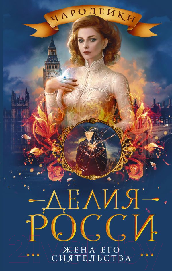 Художественная книга АСТ Жена его сиятельства (Росси Д.) — фото 1