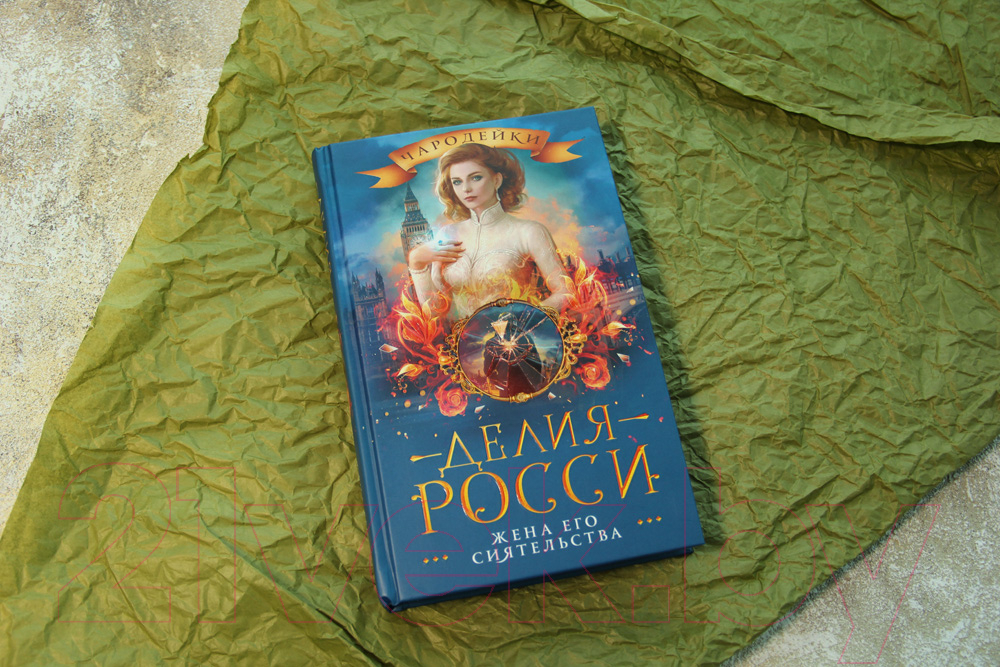 Художественная книга АСТ Жена его сиятельства (Росси Д.) — фото 2