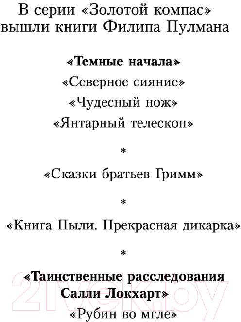 Художественная книга АСТ Голоса деймонов (Пулман Ф.) — фото 6