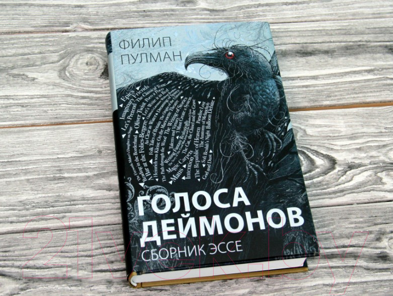 Художественная книга АСТ Голоса деймонов (Пулман Ф.) — фото 2