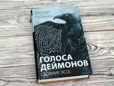 Книга АСТ Голоса деймонов (Пулман Ф.)