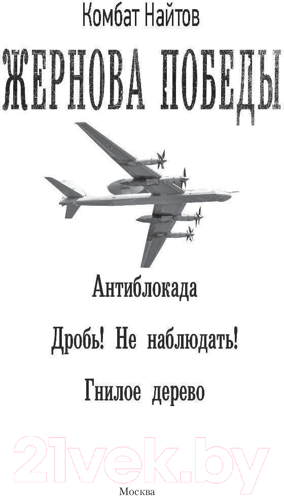 Художественная книга АСТ Жернова Победы (Найтов К.) — фото 2