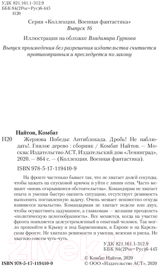 Художественная книга АСТ Жернова Победы (Найтов К.) — фото 3