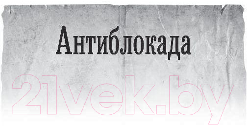 Художественная книга АСТ Жернова Победы (Найтов К.) — фото 4