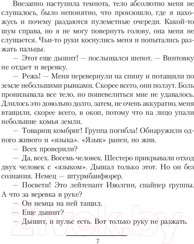 Художественная книга АСТ Жернова Победы (Найтов К.) — фото 5