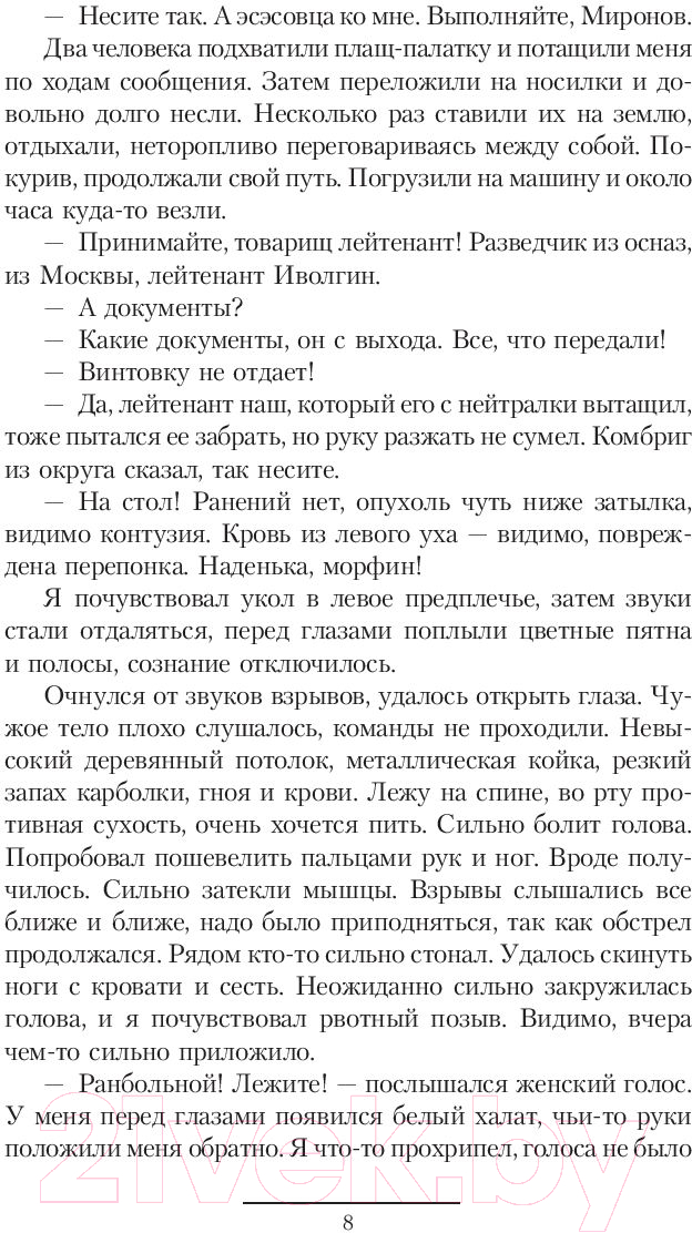 Художественная книга АСТ Жернова Победы (Найтов К.) — фото 6
