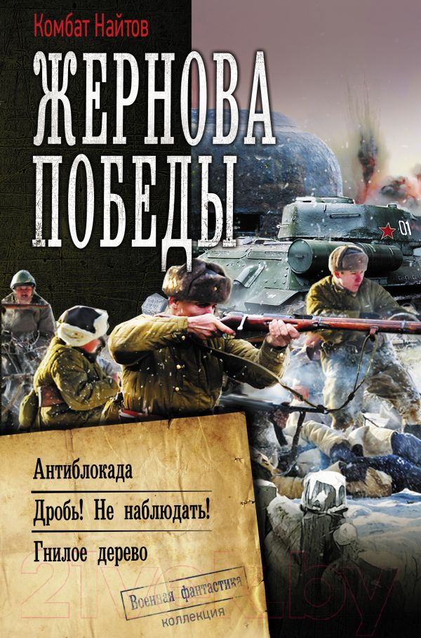 Художественная книга АСТ Жернова Победы (Найтов К.) — фото 1
