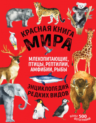 Энциклопедия Эксмо Красная книга мира (Лукашанец Д., Лукашанец Е.)