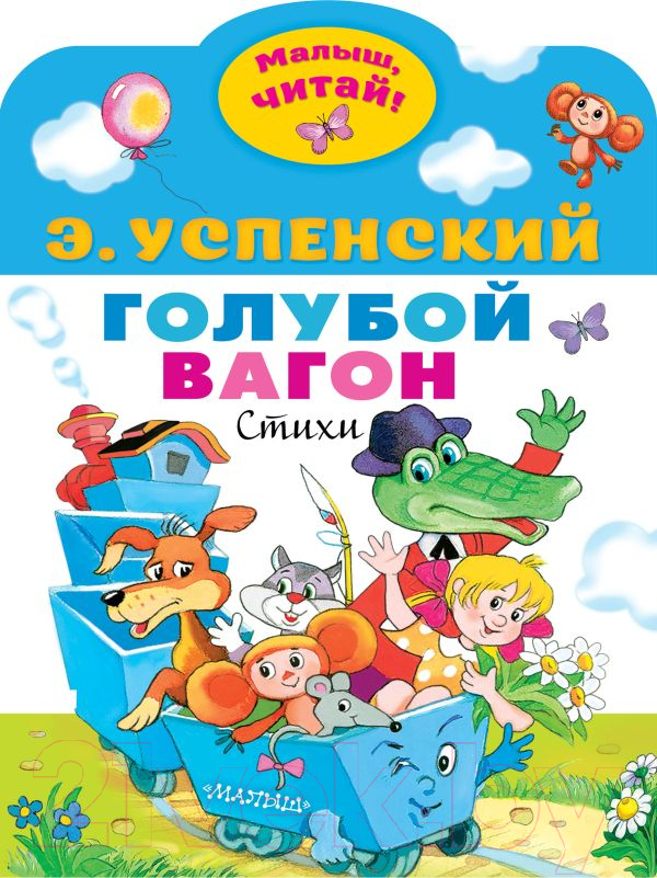 Художественная книга АСТ Голубой вагон (Успенский Э.Н.) — фото 1