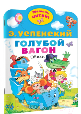 Книга АСТ Голубой вагон (Успенский Э.Н.)
