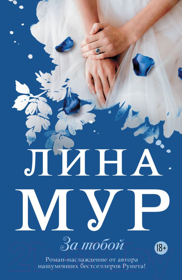 Художественная книга АСТ За тобой (Мур Л.) — фото 1