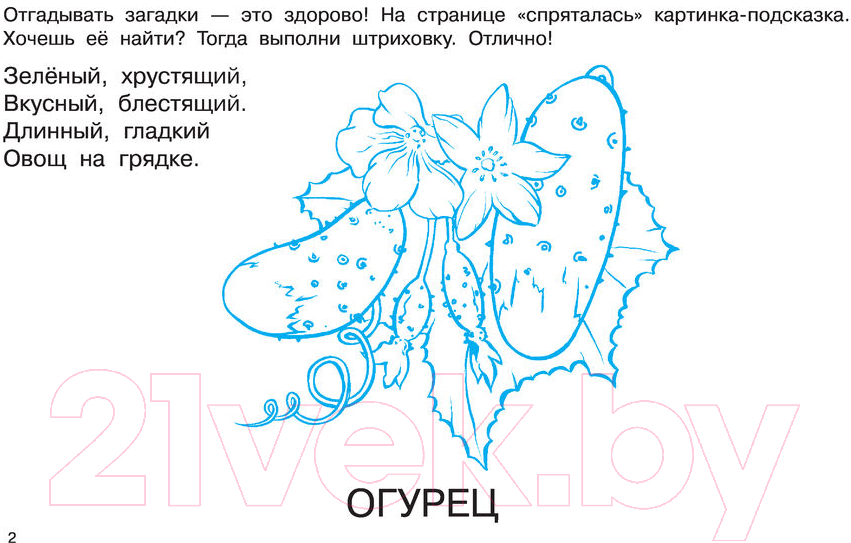 Раскраска АСТ Загадки с грядки (Гайдель Е.А.) — фото 3