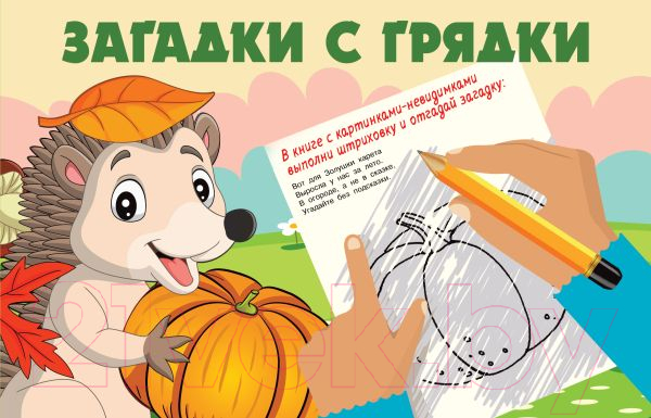 Раскраска АСТ Загадки с грядки (Гайдель Е.А.)