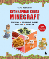 Книга Бомбора Кулинарная книга Minecraft. 50 рецептов (Теохарис Т.) - 