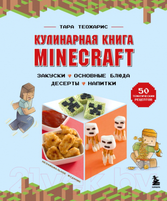 Книга Бомбора Кулинарная книга Minecraft. 50 рецептов (Теохарис Т.)