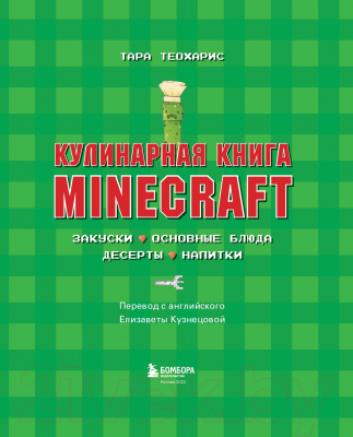 Книга Бомбора Кулинарная книга Minecraft. 50 рецептов (Теохарис Т.)