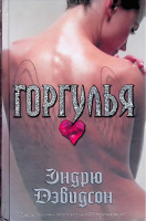 

Книга АСТ, Горгулья