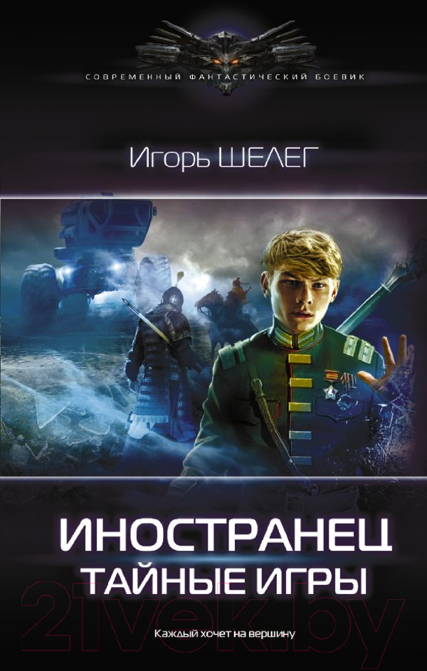 Художественная книга АСТ Иностранец. Тайные игры (Шелег И.В.) — фото 1