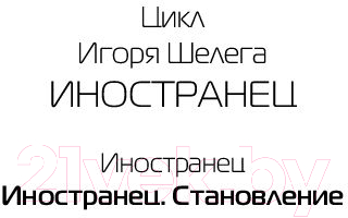 Художественная книга АСТ Иностранец. Становление (Шелег И.В.) — фото 2