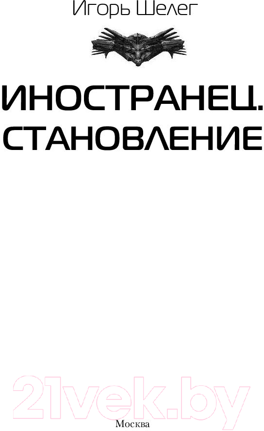 Художественная книга АСТ Иностранец. Становление (Шелег И.В.) — фото 3