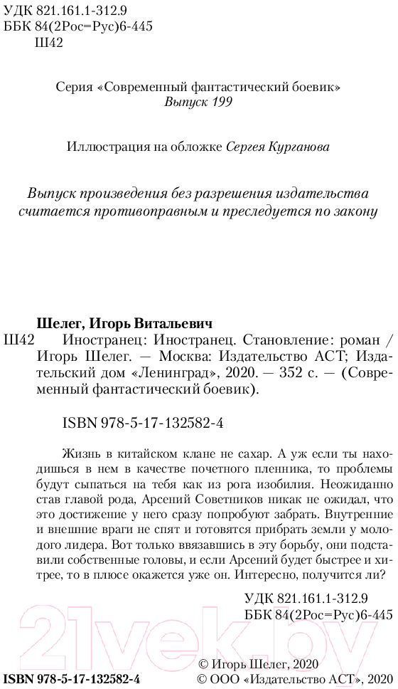Художественная книга АСТ Иностранец. Становление (Шелег И.В.) — фото 4