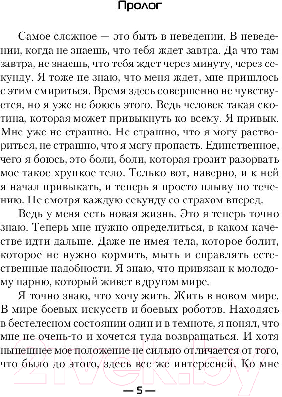 Художественная книга АСТ Иностранец. Становление (Шелег И.В.) — фото 5