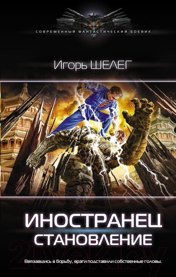 Художественная книга АСТ Иностранец. Становление (Шелег И.В.) — фото 1