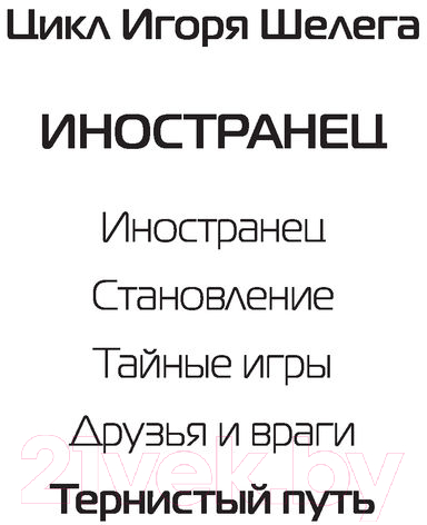 Художественная книга АСТ Иностранец. Тернистый путь (Шелег И.В.) — фото 2