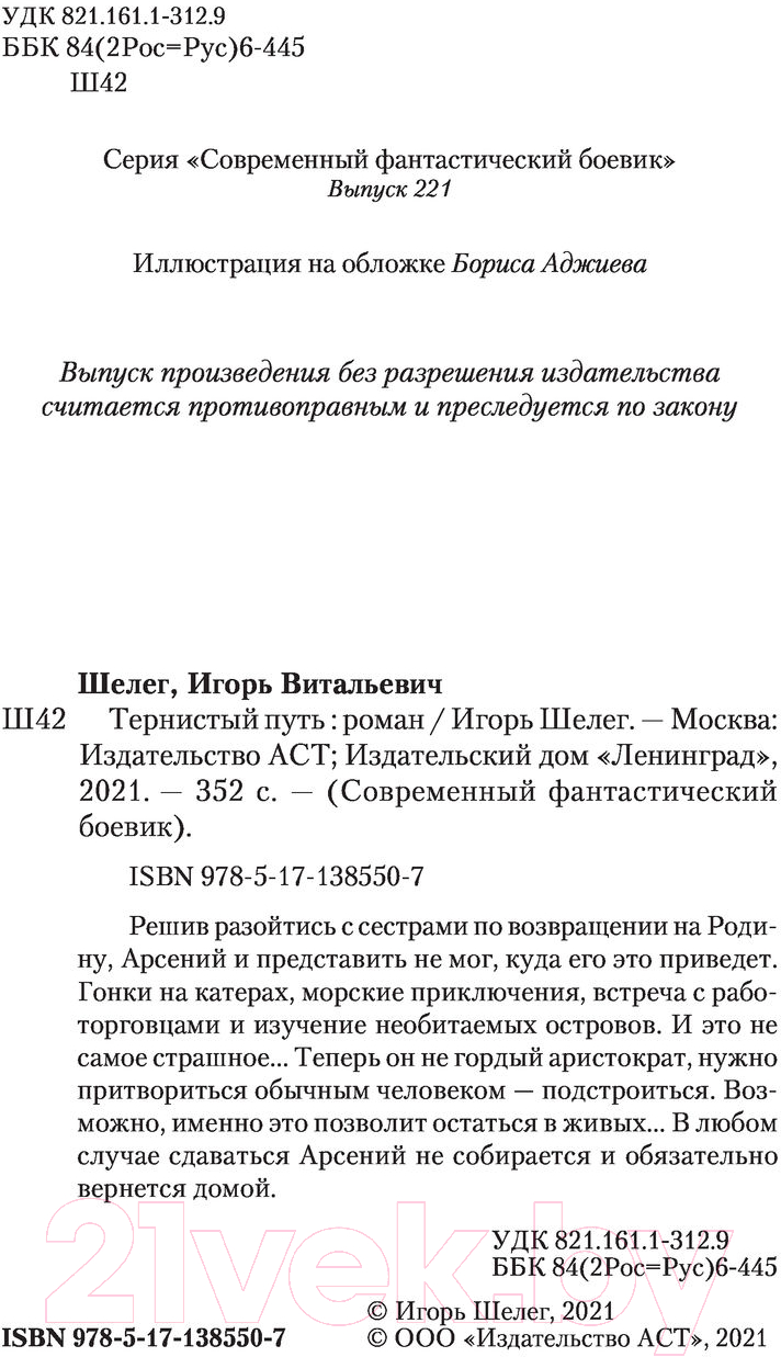 Художественная книга АСТ Иностранец. Тернистый путь (Шелег И.В.) — фото 4