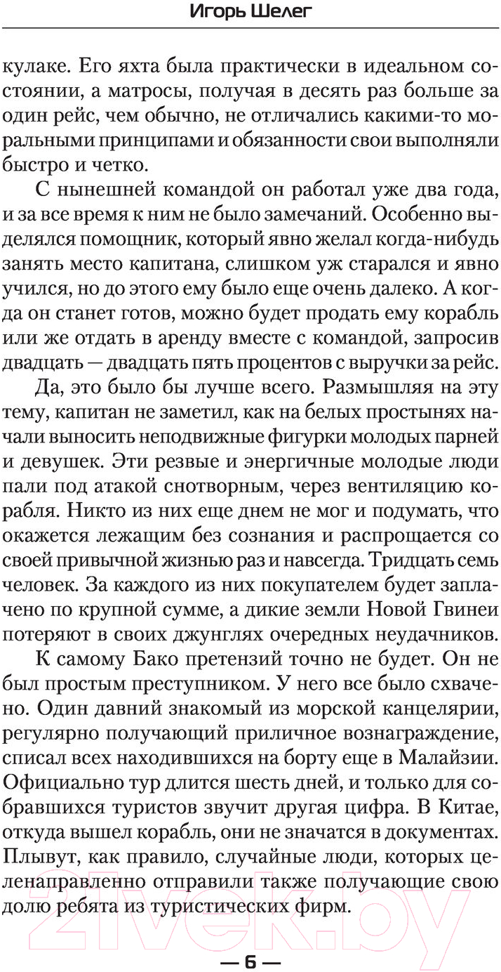 Художественная книга АСТ Иностранец. Тернистый путь (Шелег И.В.) — фото 6