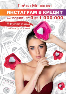 Книга АСТ Инстаграм в кредит: как поднять от 0 до 1000000 (Мешкова Л.В.)