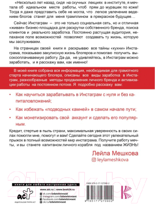 Книга АСТ Инстаграм в кредит: как поднять от 0 до 1000000 (Мешкова Л.В.)