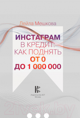 Книга АСТ Инстаграм в кредит: как поднять от 0 до 1000000 (Мешкова Л.В.)