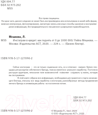Книга АСТ Инстаграм в кредит: как поднять от 0 до 1000000 (Мешкова Л.В.)