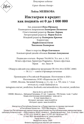 Книга АСТ Инстаграм в кредит: как поднять от 0 до 1000000 (Мешкова Л.В.)