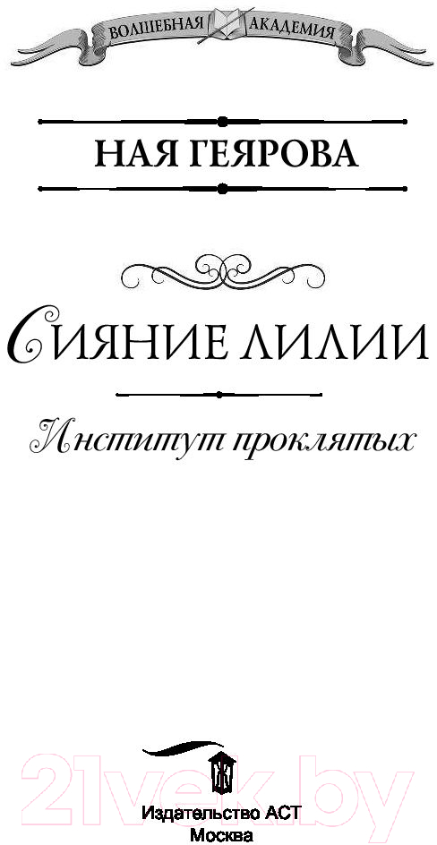 Художественная книга АСТ Институт проклятых. Сияние лилии (Геярова Н.) — фото 2