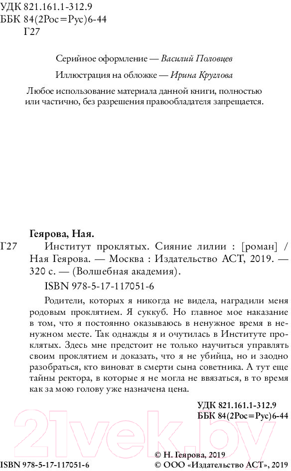 Художественная книга АСТ Институт проклятых. Сияние лилии (Геярова Н.) — фото 3