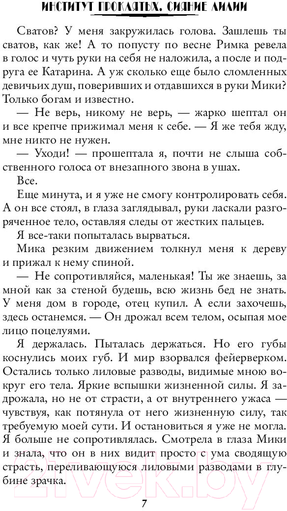 Художественная книга АСТ Институт проклятых. Сияние лилии (Геярова Н.) — фото 6