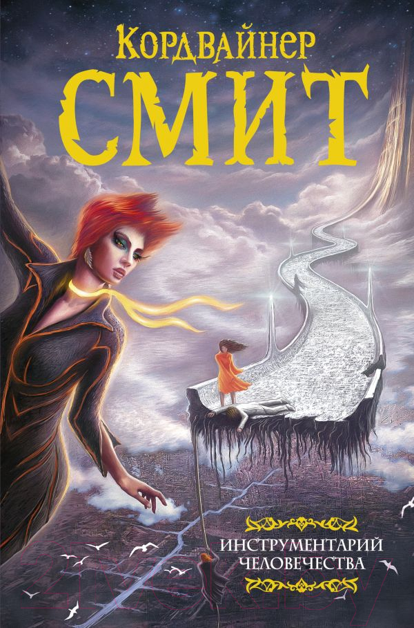 Художественная книга АСТ Инструментарий человечества (Смит К.)