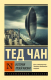 Книга АСТ История твоей жизни (Чан Т.) - 