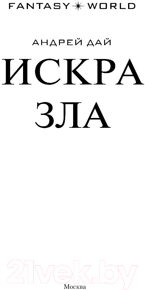 Художественная книга АСТ Искра зла (Дай А.) — фото 2