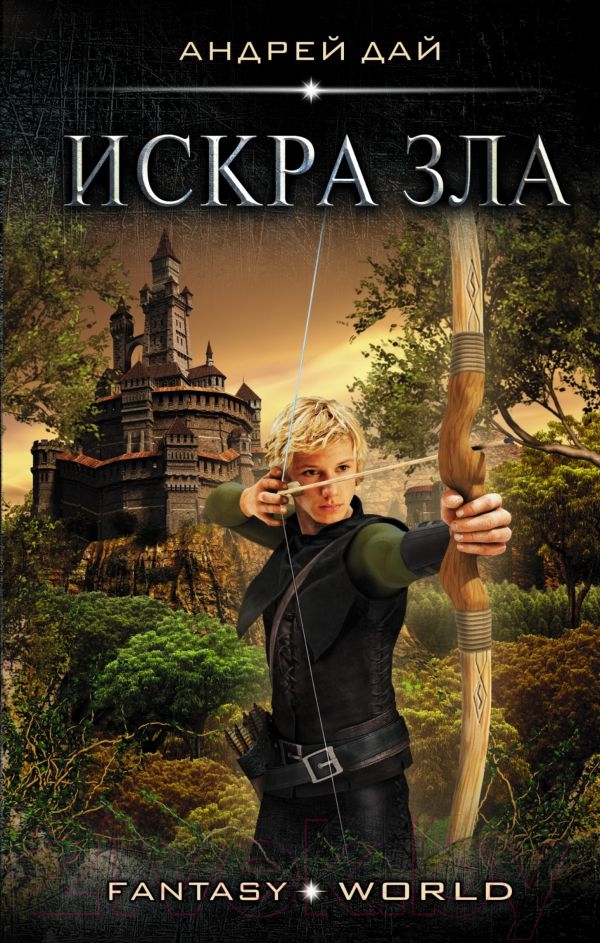 Художественная книга АСТ Искра зла (Дай А.) — фото 1
