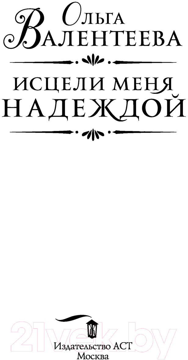 Художественная книга АСТ Исцели меня надеждой (Валентеева О.А.) — фото 3
